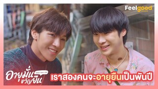 อายุมั่นขวัญยืน | 1000YO - Highlights EP.11/1