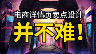 如何设计电商详情页？卖点可视化到底该如何展示？