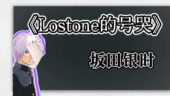 如果【坂田银时】翻唱了《lostone的号哭》