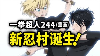 【一拳超人】244重画：新忍村的诞生，天忍之战全部修改！