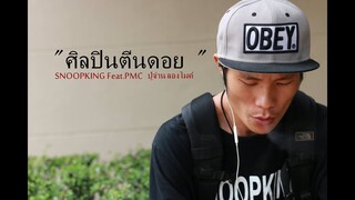 SNOOPKING - ศิลปินตีนดอย feat. ปู่จ๋าน ลองไมค์ PMC (Audio)