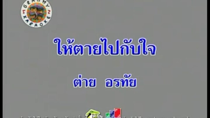 8.ให้ตายไปกับใจ (คาราโอเกะ) - ต่าย อรทัย