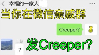 当你在微信亲戚群发Creeper？