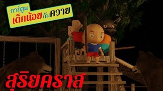 สุริยคราส  #การ์ตูนเด็กน้อยกับควาย