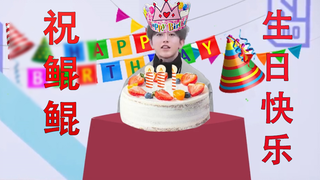 【Today is Kun Kun's Birthday】Let's celebrate Kun Kun's birthday on Bilibili