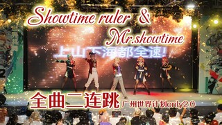 【プロセカ】六圈加大跳？这群人来真的？［广州世界计划only2.0］［Showtime ruler & Mr.Showtime］［青凉哩鱼喵］