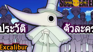 SOUL EATER ประวัติ ดาบศักดิ์สิทธิ์ EXCALIBUR เอกซ์คาลิเบอร์ในตำนาน