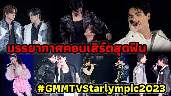 ฟินไม่ไหว! คอนเสิร์ต GMMTV Starlympic #winmetawin #geminifourth #จุงดัง #ปอนด์ภูวิน #เอิร์ทมิกซ์