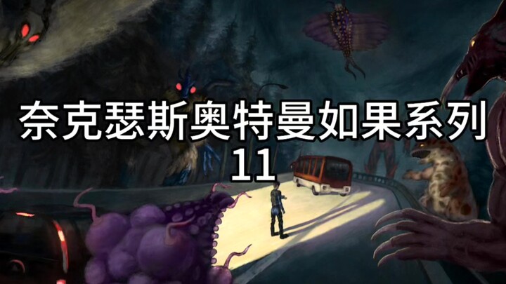 Ultraman Nexus If Series 11