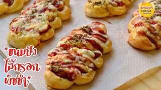 ขนมปังไส้กรอกพิซซ่า สไตล์เกาหลี Sausage Pizza Bread ( Korean style) พร้อมวิธีขึ้นรูปขนมปัง