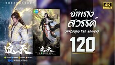 อําพรางสวรรค์ (Shrouding The Heavens) ตอนที่ 120