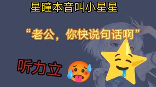 【星瞳】星瞳本音叫小星星 “老公，你快说句话啊”听力了🥵