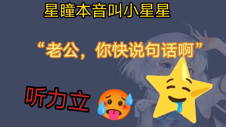【星瞳】星瞳本音叫小星星 “老公，你快说句话啊”听力了🥵