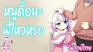 ถ้าหนูยอมพี่ต้องดูแลหนูนะ.. [พากย์ไทย] Kobayashi san Chi no Maid Dragon