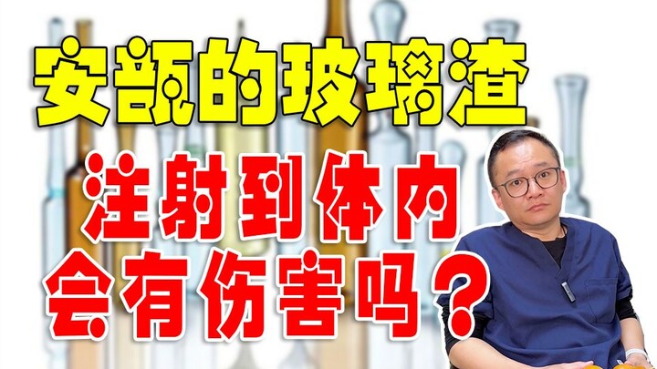 เศษแก้วจากหลอดยาหลุดลงไปในน้ำยาแล้วหรือ? หากฉีดเข้าสู่ร่างกายจะเป็นอันตรายไหม?