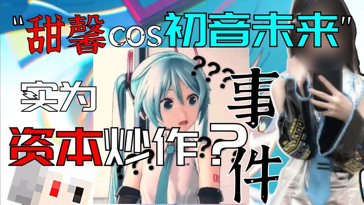 浅评“甜馨cos初音未来”事件，其实为资本炒作？【羊糕漫话#11】