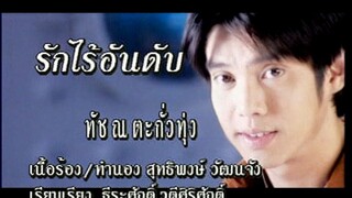 รักไร้อันดับ (Ruk Rai Un Dup) - ทัช ณ ตะกั่วทุ่ง (Touch)