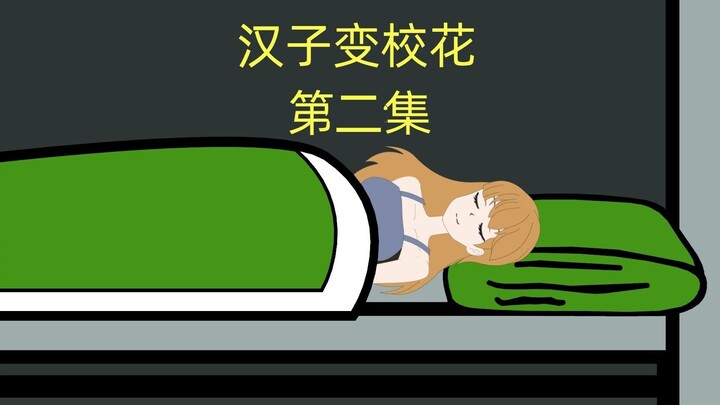 汉子变校花 第二集