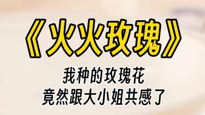【ฮั่วฮั่วรอสส์】ช่วงนี้ดอกกุหลาบแปลกไปมาก ฉันสงสัยเหลือเกินว่ามันกำลังร่วมความรู้สึกกับคุณหนูตระกูลเศ