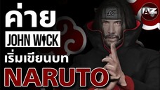 NARUTO เวอร์ชั่นคนแสดงเริ่มเขียนบทแล้ว!! - จากค่ายผู้สร้าง JONH WICK