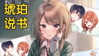 【琥珀说书（终章）】第21回：水族馆休克疗法【返老还童的前妻在我班上】