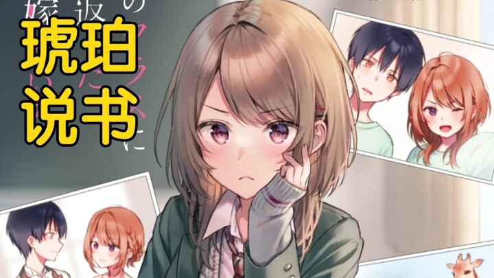 【琥珀说书（终章）】第21回：水族馆休克疗法【返老还童的前妻在我班上】