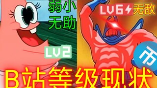 B . 站 . 等 . 级 . 现 . 状    (开挂版)