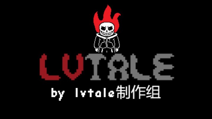 【LVTALE】sans审判战 第三阶段