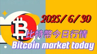 2025/6/30比特幣今日行情目前行情沒有脫離震蕩區，所以並不明確；短線及對入場精度要求較高的夥伴，仍然建議觀望等回調到最小目標位；中長線者低槓桿加分批即可