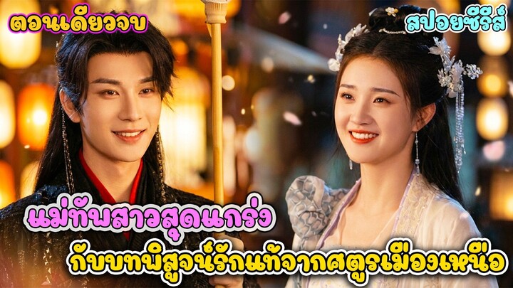 แม่ทัพหญิงเก็บเด็กมาเลี้ยง แต่กลางคืนเขากลายเป็นหนุ่มหล่อลากไส้ #สปอยซีรีส์จีน