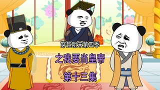穿越明末第四季13  史可法 取白绫 我要为大明尽忠
