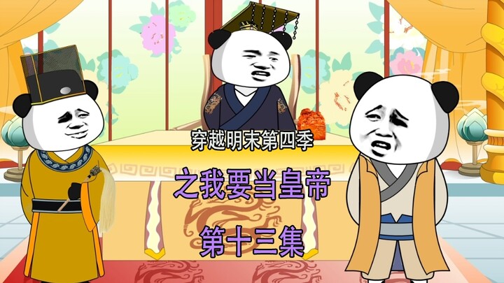 穿越明末第四季13  史可法 取白绫 我要为大明尽忠