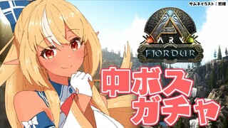 【ARK Fjordur】中ボス撃破報酬ガチャしたいよなぁ！【ホロライブ/不知火フレア】