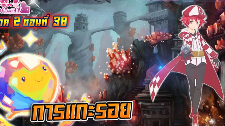 น้องโล่สายแทงค์ แกร่งเกินร้อย ภาค2 ตอนที่ 38 การแกะรอย