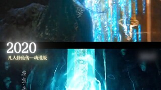动漫vs真人，一比一还原，这感觉一下子就上来了！#凡人修仙传 #对比