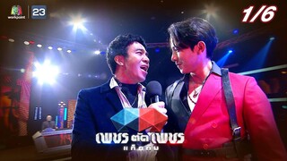เพชรตัดเพชรแท็กทีม | EP.04 | 26 มิ.ย. 65  [1/6]