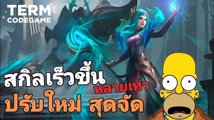 MLBB: ปรับฮีโร่ใหม่ Vexana สกิลกว้างรวดเร็วขึ้นหลายเท่า ป่วนศัตรูม๊าก !!