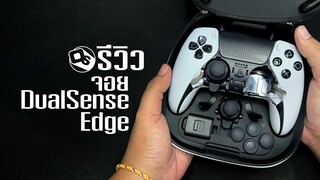 DualSense Edge รีวิวจอบครบเครื่องทั้ง PC และ PS5 | Game Review