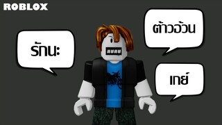 พิมพ์ภาษาไทยใน Roblox ช่วงนี้เสี่ยงโดนแบน??