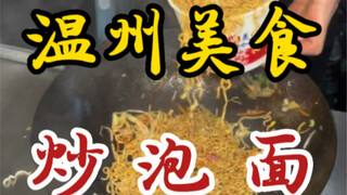 Mie instan goreng jalanan Wenzhou ~ bosnya adalah koki ahli dengan pengalaman lebih dari sepuluh tah