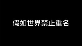 หากโลกห้ามชื่อซ้ำกัน