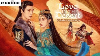 รำพันรักวายุทะเลทราย ตอนที่21