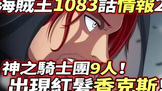 海賊王1083話情報2：第二個香克斯登場！神之騎士團9人！