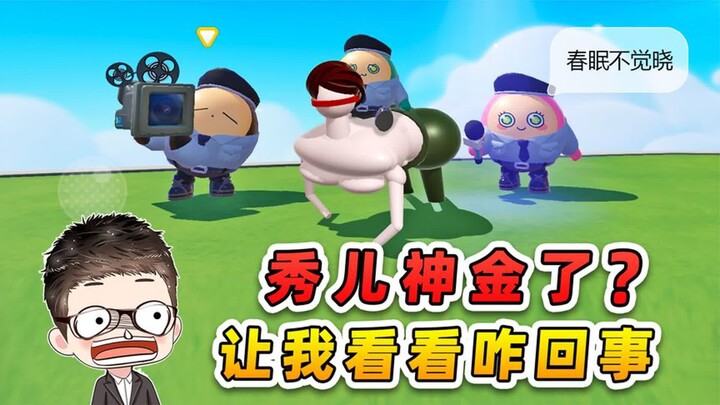 蛋仔派对：春眠不觉晓，秀儿神金了？让我来看看咋回事!