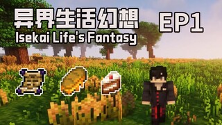 خيال الحياة في عالم آخر #1: أصادف قرية غنية جدًا في البداية! أبدأ حياة التقاعد في عالم آخر! [ماينكرا