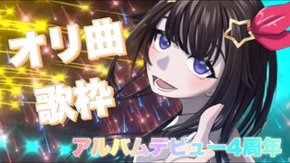 【オリ曲歌枠】アルバムデビュー4周年だから歌う。【#ときのそら生放送 】