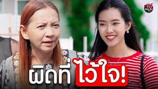 ผิดที่ไว้ใจ อย่าให้ใครมีเพื่อนบ้านแบบนี้ i หนังสั้น ตอง ติง ฟิล์ม