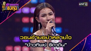 วอนอ้ายอย่าหลายใจ :  “ข้าวทิพย์ ธิดาดิน” | Highlight ดวลเพลงชิงทุน2024 Ep.1621 | 23 ก.ค.67