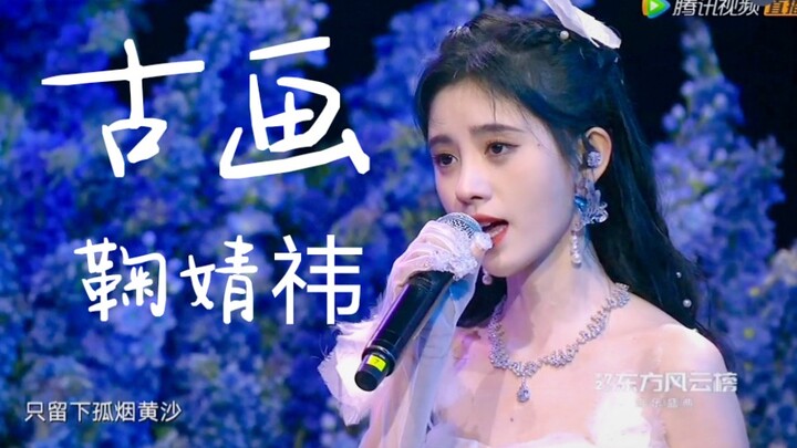 [Eastern Billboard] Ju Jingyi debuts her new song "Ancient Painting"! She's a fairy! Steady and stun