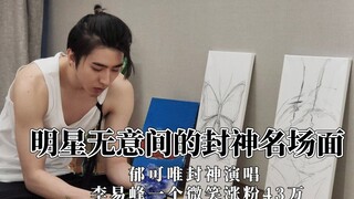 Celebrities accidentally become gods, Yu Kewei's god-like performance and Li Yifeng's smile increase